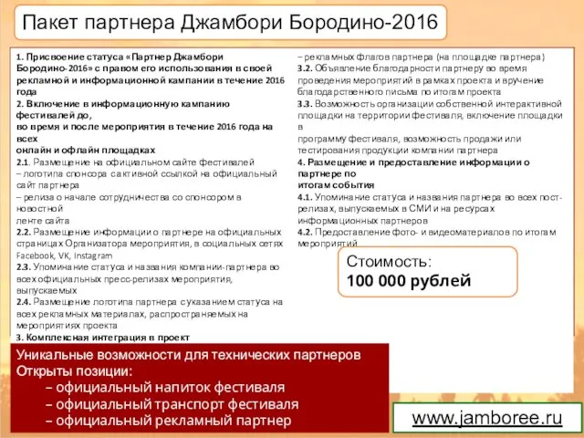 Пакет партнера Джамбори Бородино-2016 www.jamboree.ru Уникальные возможности для технических партнеров Открыты позиции: –