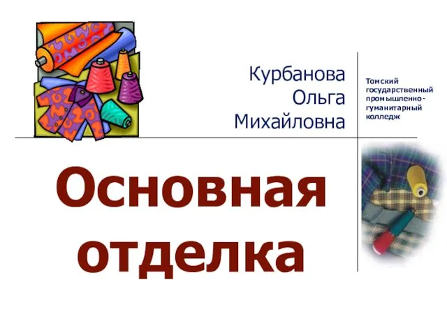 Курбанова Ольга Михайловна Основная отделка Томский государственный промышленно- гуманитарный колледж