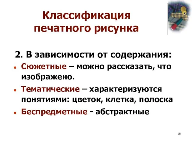 2. В зависимости от содержания: Сюжетные – можно рассказать, что изображено. Тематические –