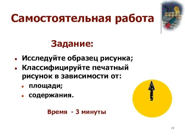 Самостоятельная работа Задание: Исследуйте образец рисунка; Классифицируйте печатный рисунок в зависимости от: площади;