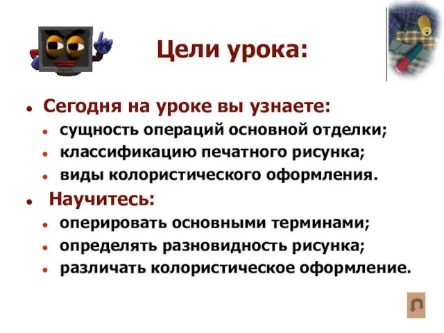 Цели урока: Сегодня на уроке вы узнаете: сущность операций основной отделки; классификацию печатного