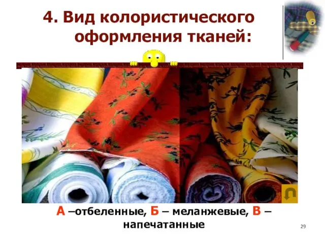 А –отбеленные, Б – меланжевые, В –напечатанные 4. Вид колористического оформления тканей: