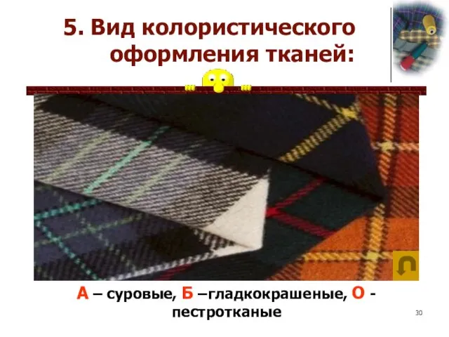 А – суровые, Б –гладкокрашеные, О - пестротканые 5. Вид колористического оформления тканей: