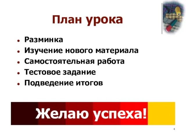 Разминка Изучение нового материала Самостоятельная работа Тестовое задание Подведение итогов План урока Желаю успеха!