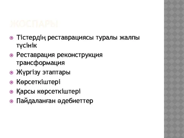 ЖОСПАРЫ Тістердің реставрациясы туралы жалпы түсінік Реставрация реконструкция трансформация Жүргізу этаптары Көрсеткіштері Қарсы көрсеткіштері Пайдаланған әдебиеттер