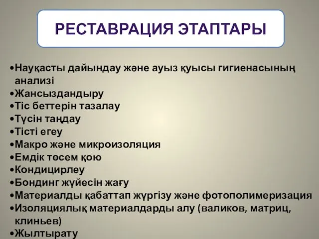 РЕСТАВРАЦИЯ ЭТАПТАРЫ Науқасты дайындау және ауыз қуысы гигиенасының анализі Жансыздандыру