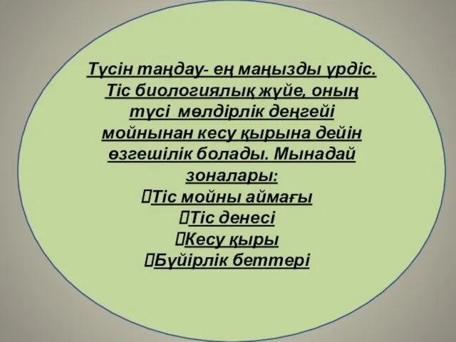 Түсін таңдау- ең маңызды үрдіс. Тіс биологиялық жүйе, оның түсі