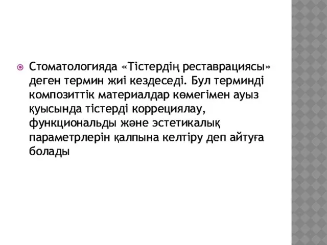 Стоматологияда «Тістердің реставрациясы» деген термин жиі кездеседі. Бул терминді композиттік