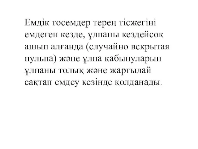 Емдік төсемдер терең тісжегіні емдеген кезде, ұлпаны кездейсоқ ашып алғанда