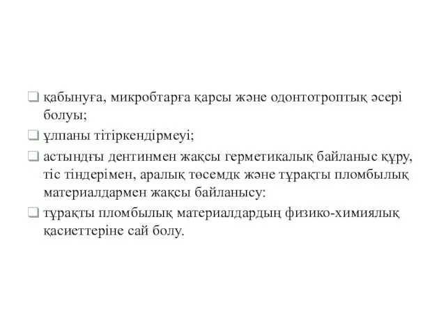 қабынуға, микробтарға қарсы және одонтотроптық әсері болуы; ұлпаны тітіркендірмеуі; астындғы