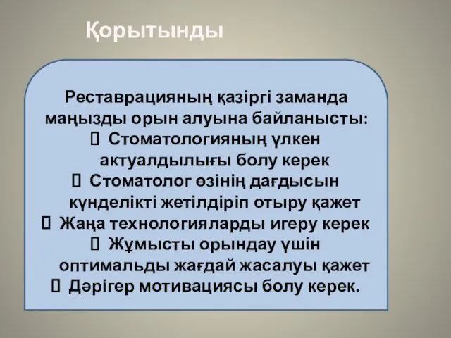 Реставрацияның қазіргі заманда маңызды орын алуына байланысты: Стоматологияның үлкен актуалдылығы