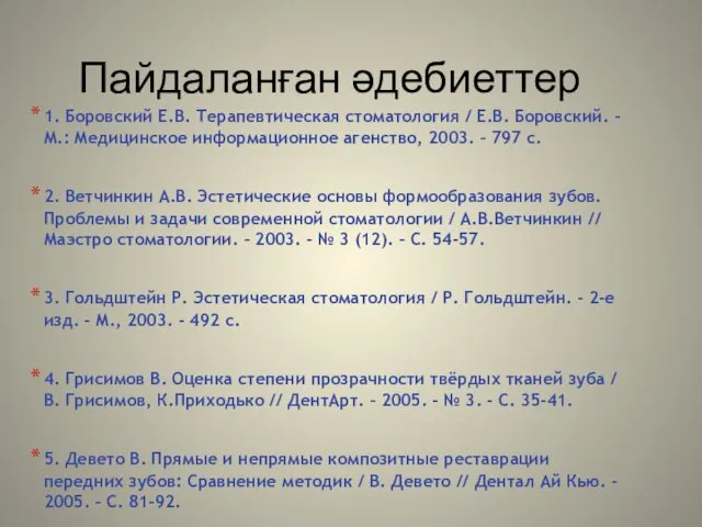 Пайдаланған әдебиеттер 1. Боровский Е.В. Терапевтическая стоматология / Е.В. Боровский.