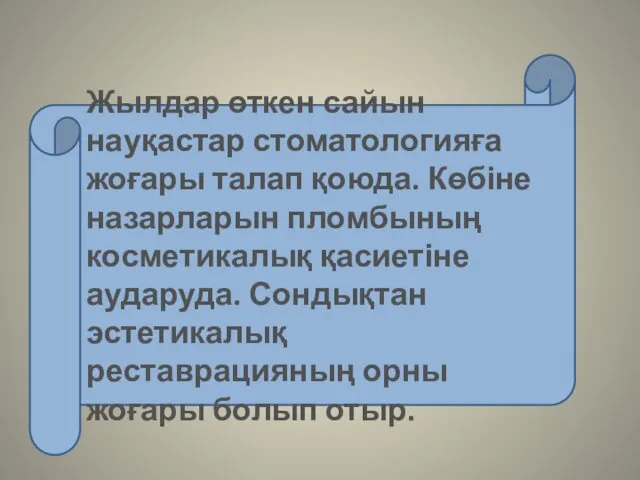 Жылдар өткен сайын науқастар стоматологияға жоғары талап қоюда. Көбіне назарларын