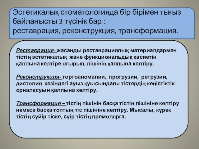 Эстетикалық стоматологияда бір бірімен тығыз байланысты 3 түсінік бар :