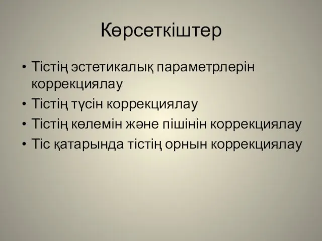 Көрсеткіштер Тістің эстетикалық параметрлерін коррекциялау Тістің түсін коррекциялау Тістің көлемін