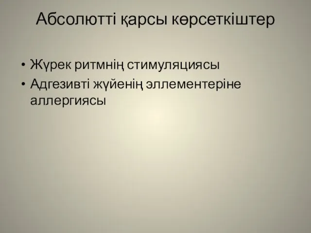 Абсолютті қарсы көрсеткіштер Жүрек ритмнің стимуляциясы Адгезивті жүйенің эллементеріне аллергиясы