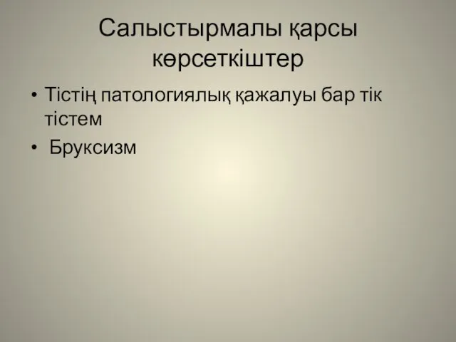 Салыстырмалы қарсы көрсеткіштер Тістің патологиялық қажалуы бар тік тістем Бруксизм