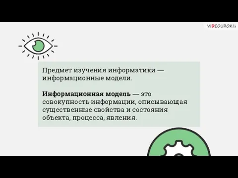 Предмет изучения информатики — информационные модели. Информационная модель — это