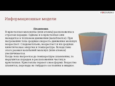 Плавление. В кристаллах молекулы (или атомы) расположены в строгом порядке.