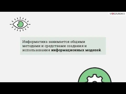 Информатика занимается общими методами и средствами создания и использования информационных моделей.