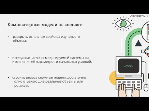 Компьютерные модели позволяют: исследовать отклик моделируемой системы на изменения её