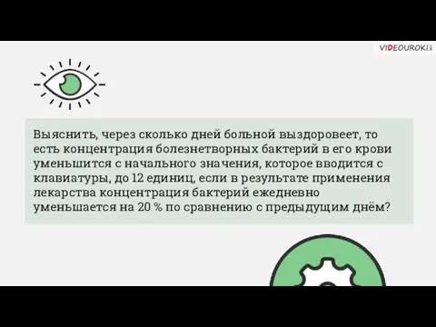 Выяснить, через сколько дней больной выздоровеет, то есть концентрация болезнетворных