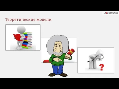 Теоретические модели