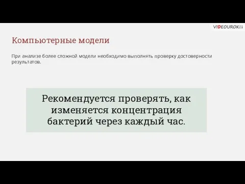 Компьютерные модели При анализе более сложной модели необходимо выполнять проверку