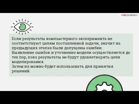 Если результаты компьютерного эксперимента не соответствуют целям поставленной задачи, значит