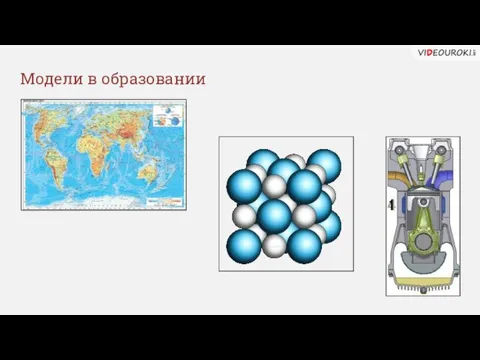 Модели в образовании