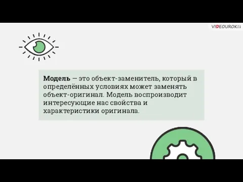 Модель — это объект-заменитель, который в определённых условиях может заменять