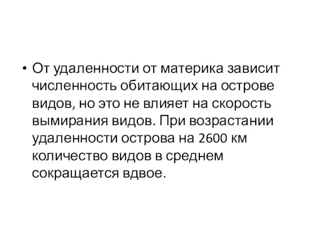 От удаленности от материка зависит численность обитающих на острове видов, но это не