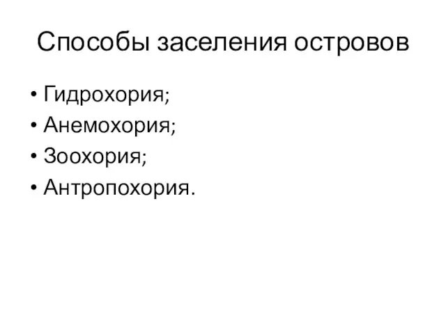 Способы заселения островов Гидрохория; Анемохория; Зоохория; Антропохория.