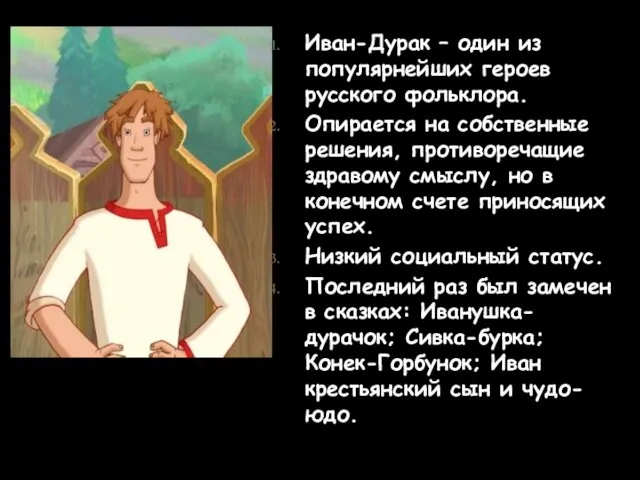 Иван-Дурак – один из популярнейших героев русского фольклора. Опирается на собственные решения, противоречащие