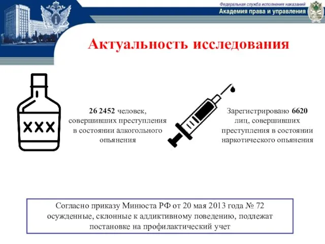 Актуальность исследования Согласно приказу Минюста РФ от 20 мая 2013