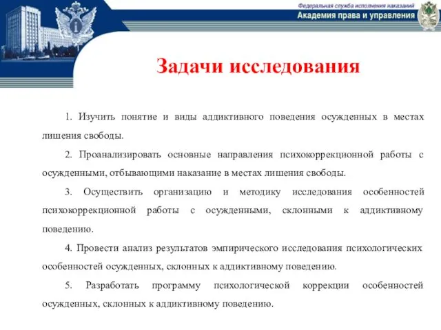 1. Изучить понятие и виды аддиктивного поведения осужденных в местах