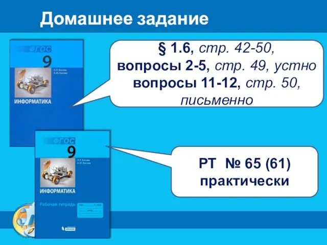 Домашнее задание § 1.6, стр. 42-50, вопросы 2-5, стр. 49, устно вопросы 11-12,