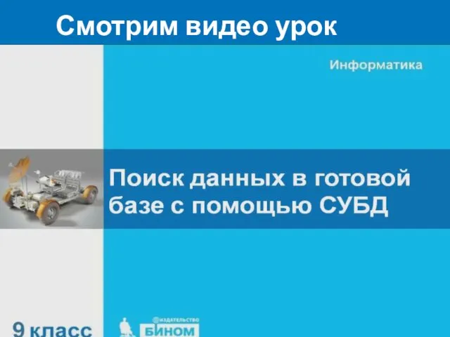 Смотрим видео урок