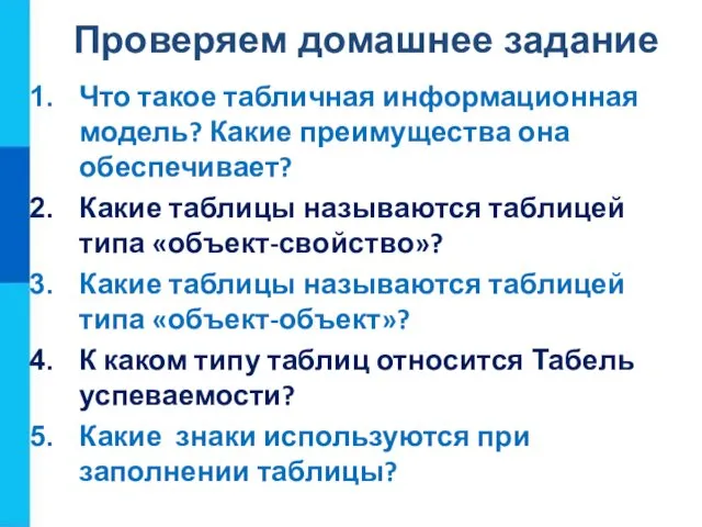 Проверяем домашнее задание Что такое табличная информационная модель? Какие преимущества она обеспечивает? Какие