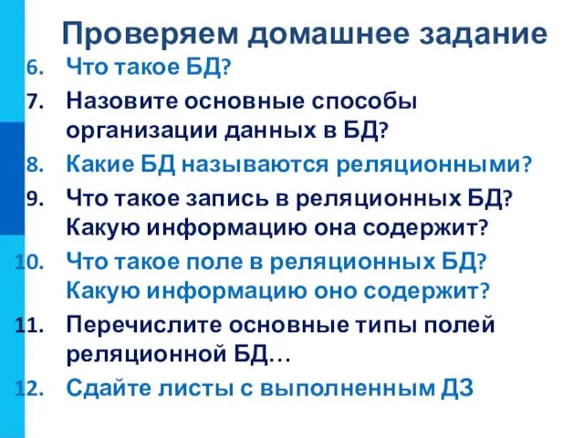 Проверяем домашнее задание Что такое БД? Назовите основные способы организации данных в БД?