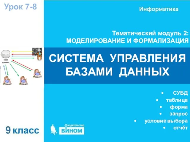 СИСТЕМА УПРАВЛЕНИЯ БАЗАМИ ДАННЫХ Тематический модуль 2: МОДЕЛИРОВАНИЕ И ФОРМАЛИЗАЦИЯ