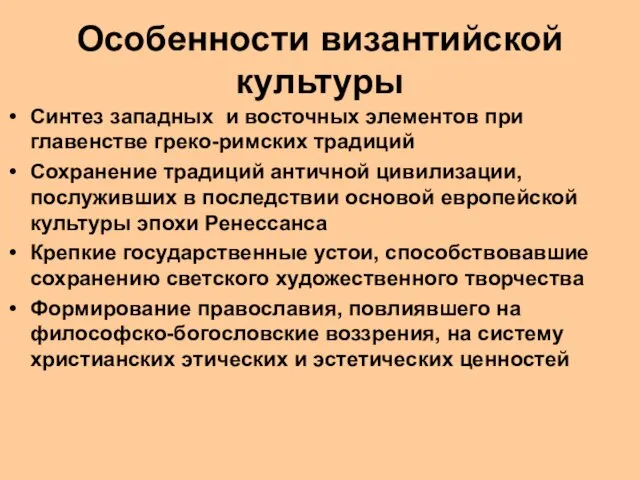 Особенности византийской культуры Синтез западных и восточных элементов при главенстве