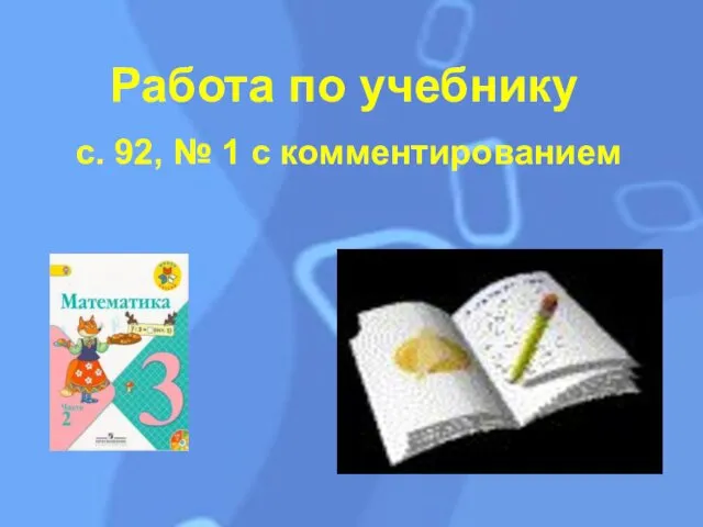 Работа по учебнику с. 92, № 1 с комментированием