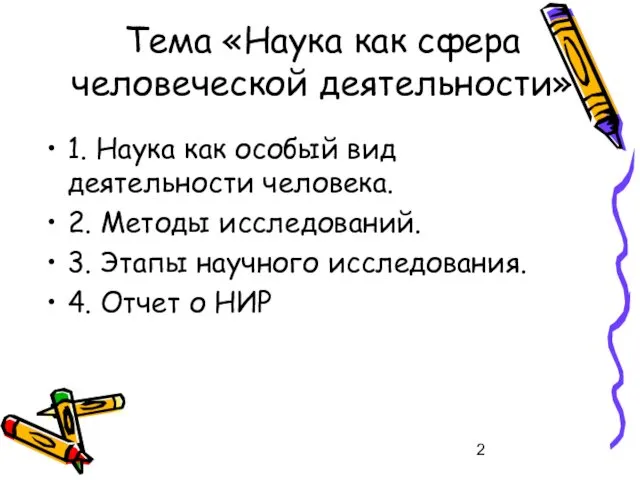 Тема «Наука как сфера человеческой деятельности» 1. Наука как особый