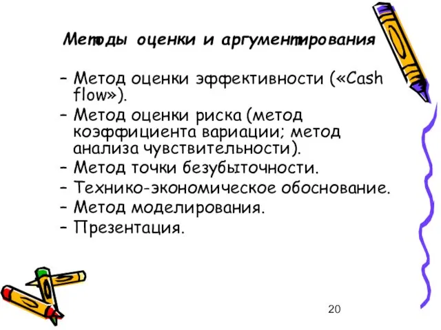 Методы оценки и аргументирования Метод оценки эффективности («Cash flow»). Метод