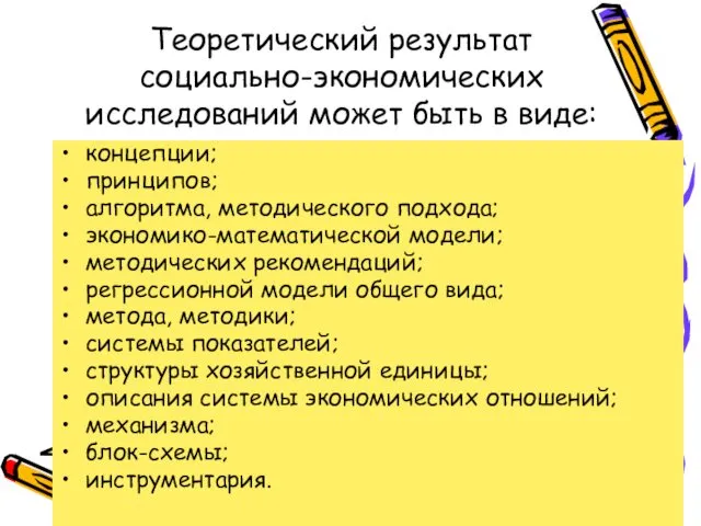 Теоретический результат социально-экономических исследований может быть в виде: концепции; принципов;