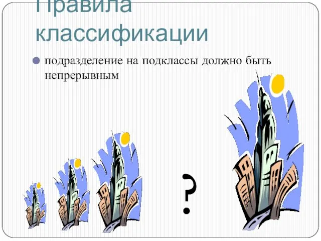 Правила классификации подразделение на подклассы должно быть непрерывным ?