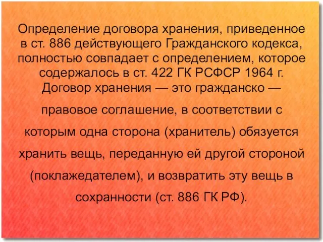 Определение договора хранения, приведенное в ст. 886 действующего Гражданского кодекса,