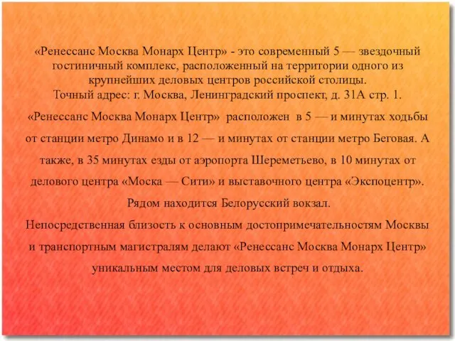 «Ренессанс Москва Монарх Центр» - это современный 5 — звездочный