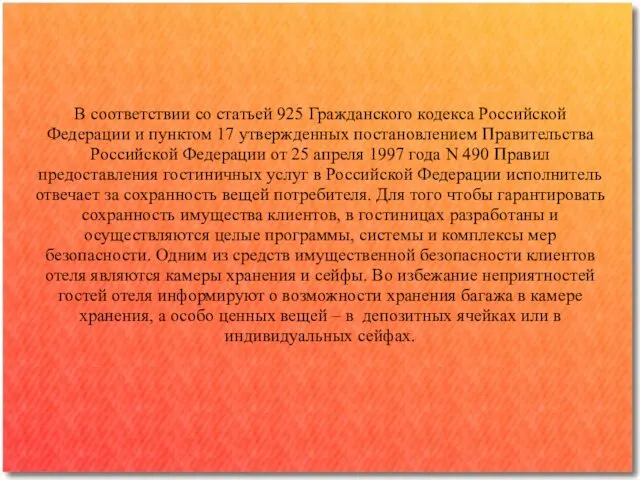 В соответствии со статьей 925 Гражданского кодекса Российской Федерации и